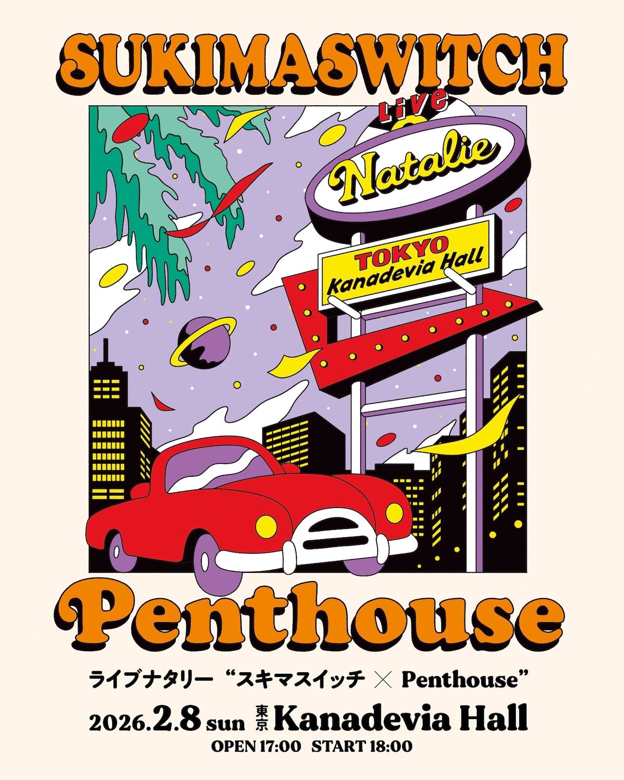 スキマスイッチとPenthouse、ライブナタリーでツーマン（コメントあり