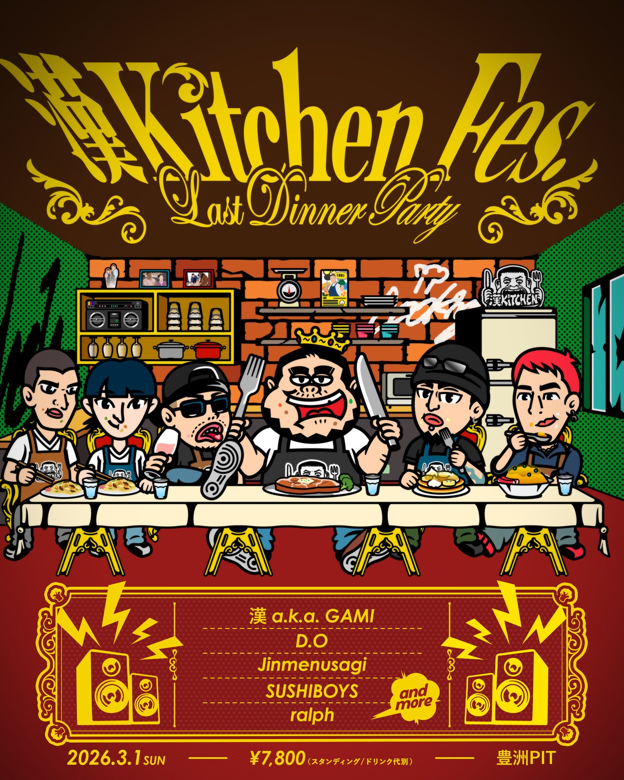 「漢 Kitchen」が届ける最後の晩餐、豊洲PITで「Last Dinner Party」開催