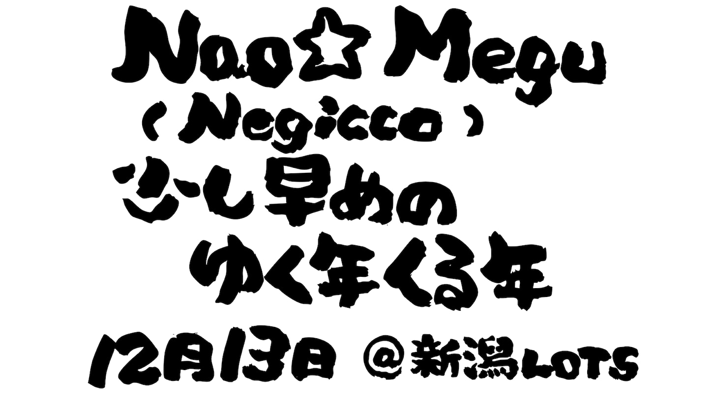 「Nao☆、Megu（Negicco）の少し早めの、ゆく年くる年。」ビジュアル