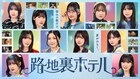 櫻坂46三期生が本格ドラマ初挑戦、“異世界”を通じた成長を描く青春ファンタジー「路地裏ホテル」