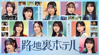 櫻坂46三期生が本格ドラマ初挑戦、“異世界”を通じた成長を描く青春ファンタジー「路地裏ホテル」
