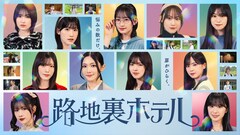 櫻坂46三期生が本格ドラマ初挑戦、“異世界”を通じた成長を描く青春ファンタジー「路地裏ホテル」