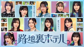 櫻坂46三期生が本格ドラマ初挑戦、“異世界”を通じた成長を描く青春ファンタジー「路地裏ホテル」