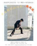 「高橋翔単独公演『光光光』」ビジュアル