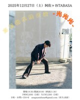 「高橋翔単独公演『光光光』」ビジュアル