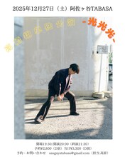 「高橋翔単独公演『光光光』」ビジュアル