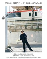 「高橋翔単独公演『光光光』」ビジュアル