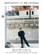 「高橋翔単独公演『光光光』」ビジュアル