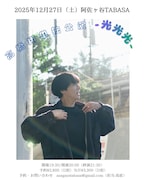 「高橋翔単独公演『光光光』」ビジュアル