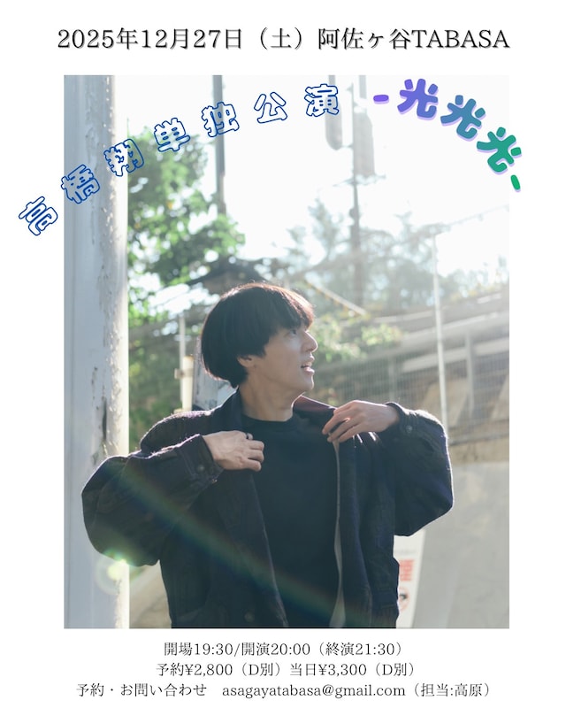 「高橋翔単独公演『光光光』」ビジュアル