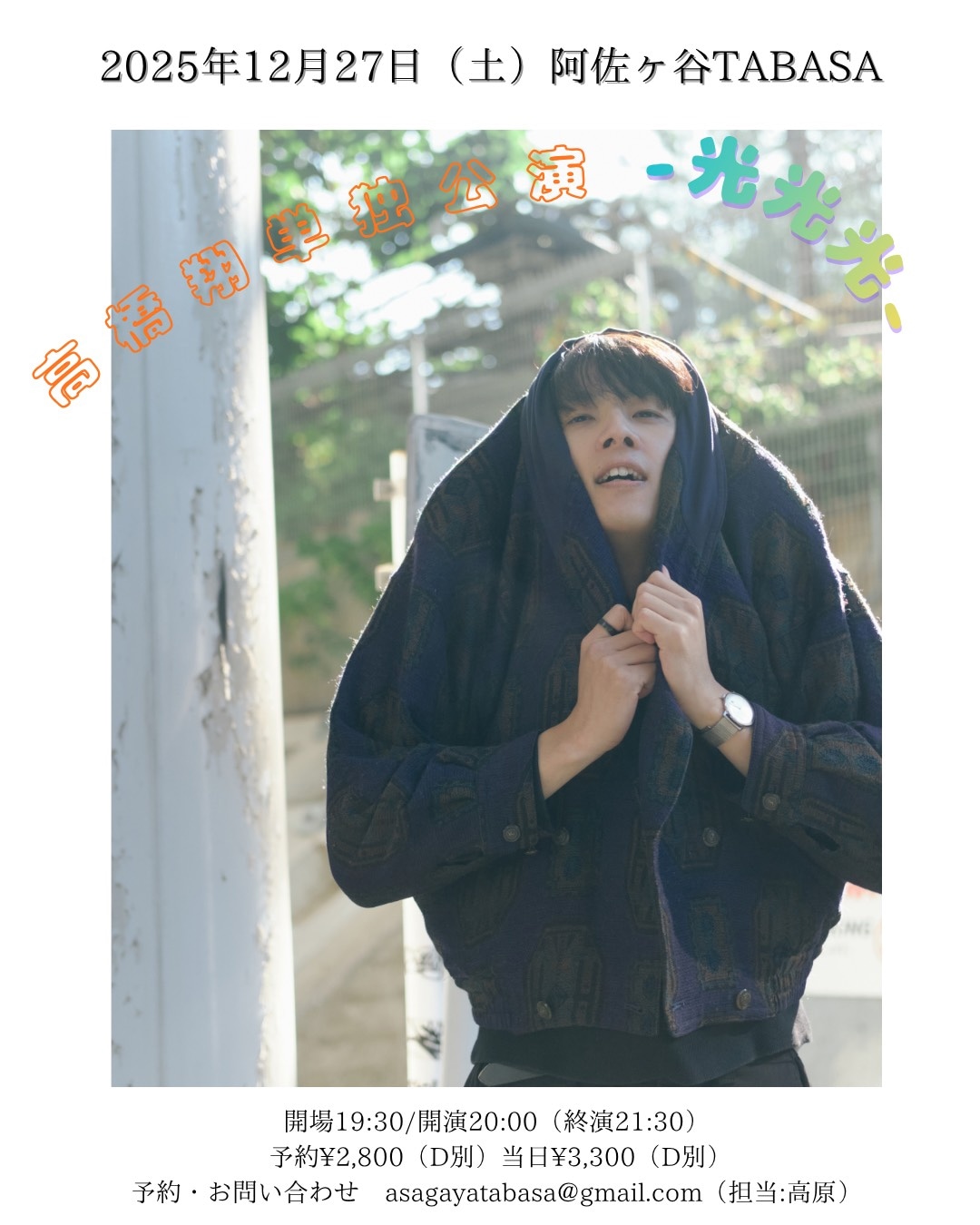 「高橋翔単独公演『光光光』」ビジュアル