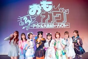 アイドル大喜利「おもカワ」今年も白熱、嵐のような乱打戦の果てに生まれた王者は