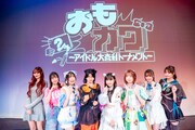 「おもカワ2025」出演者