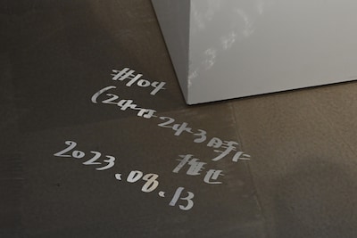 床に「てれはてれる時に推せ」の文字。