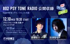 斎藤宏介のFM802レギュラー番組が公開収録開催、ゲストは田淵智也
