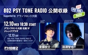 斎藤宏介のFM802レギュラー番組が公開収録開催、ゲストは田淵智也
