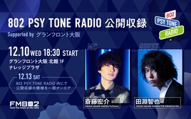 斎藤宏介のFM802レギュラー番組が公開収録開催、ゲストは田淵智也