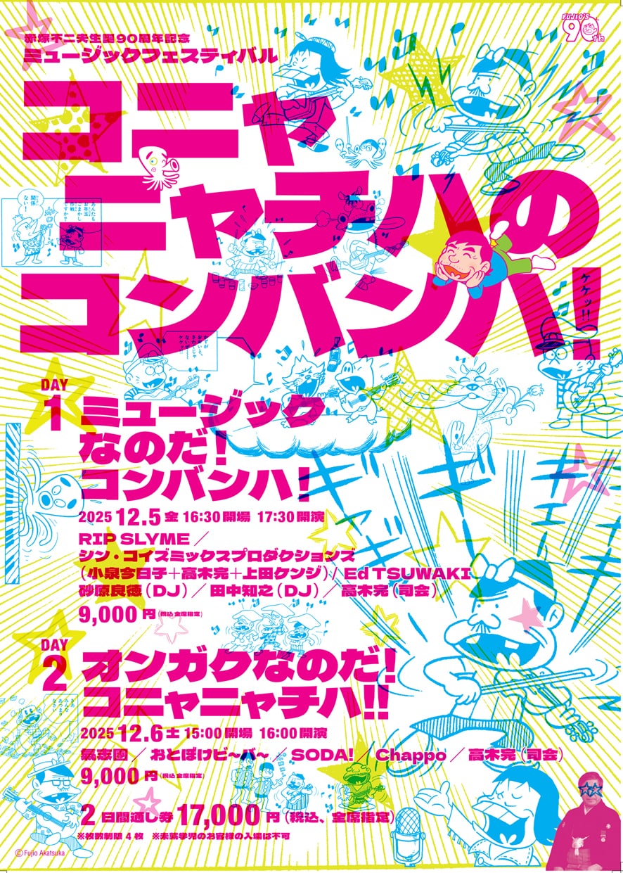赤塚不二夫の音楽フェスにリップ、小泉今日子ユニット、砂原良徳、氣志團、おとビら登場