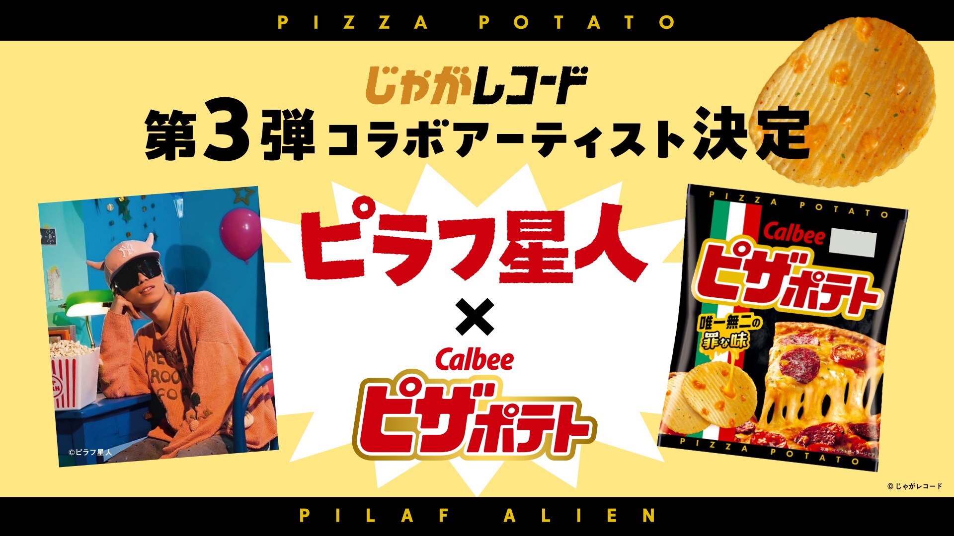 ガセネタ レコード pizzapotato.jpg?impolicy=