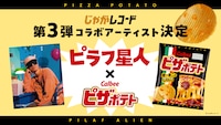 ピザポテトを食べる音で作った曲、カルビーの音楽レーベル・じゃがレコードから年内リリース