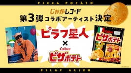 ピザポテトを食べる音で作った曲、カルビーの音楽レーベル・じゃがレコードから年内リリース