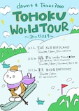 東北ツアー「downt & Texas 3000 TOHOKU World TOUR ～北に行きます～」告知ビジュアル