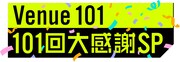 「Venue101『101回 大感謝SP』」番組ロゴ。©︎NHK