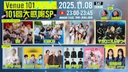 101回記念「Venue101」にINI、マカえん、NiziUら　HANAやIVEガウルは“感謝状”もらう