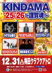 大晦日「KINDAMA」に夜ダン、バクシン、ボイガル、セクマシ、かずき山盛り出演