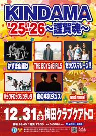 大晦日「KINDAMA」に夜ダン、バクシン、ボイガル、セクマシ、かずき山盛り出演