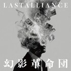 LAST ALLIANCE、主催イベントで初披露した新曲「幻影革命団」リリース