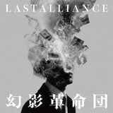 LAST ALLIANCE「幻影革命団」配信ジャケット