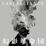LAST ALLIANCE、主催イベントで初披露した新曲「幻影革命団」リリース