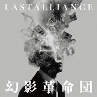 LAST ALLIANCE「幻影革命団」配信ジャケット
