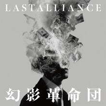 LAST ALLIANCE「幻影革命団」配信ジャケット