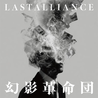 LAST ALLIANCE「幻影革命団」配信ジャケット