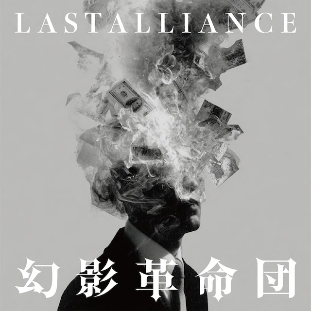 LAST ALLIANCE「幻影革命団」配信ジャケット