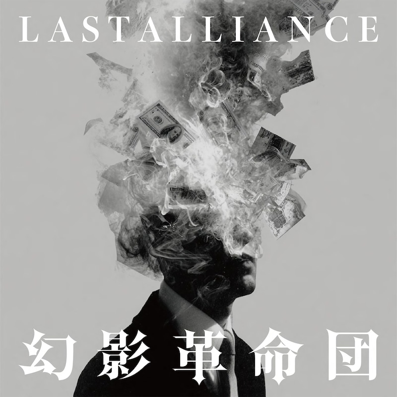 LAST ALLIANCE「幻影革命団」配信ジャケット