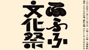 「ふふふ文化祭2025」ビジュアル