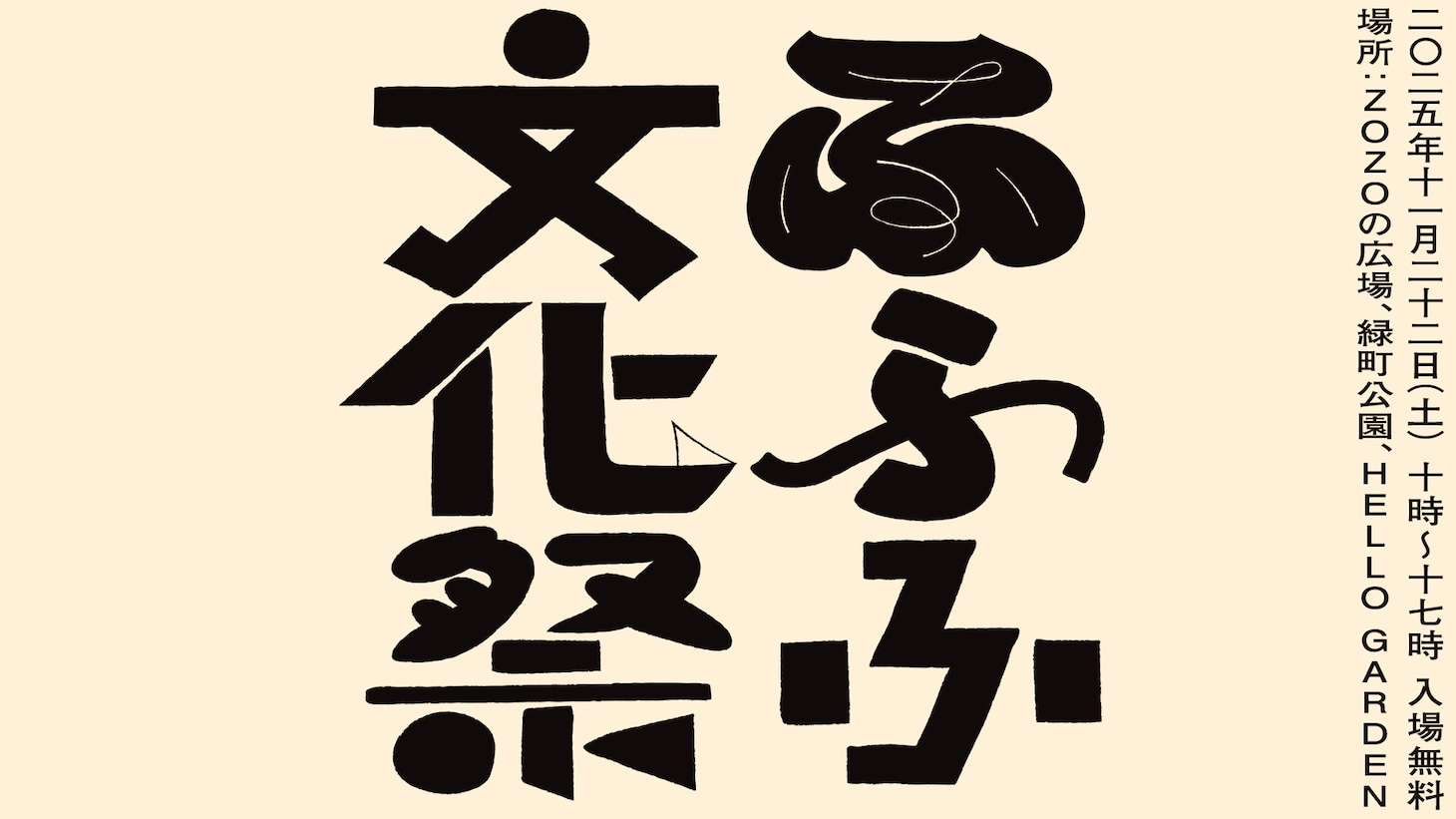 「ふふふ文化祭2025」ビジュアル