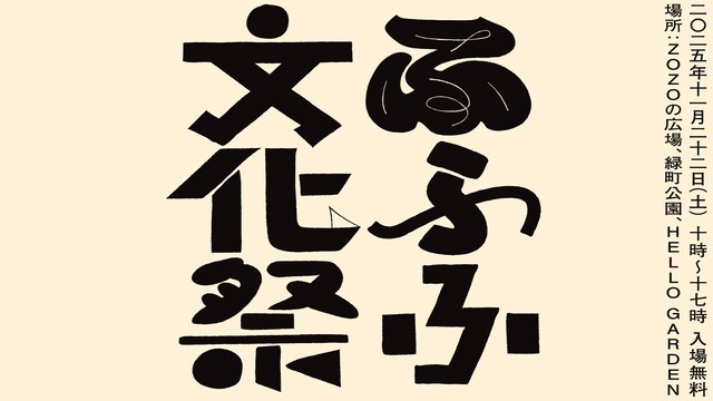 「ふふふ文化祭2025」ビジュアル