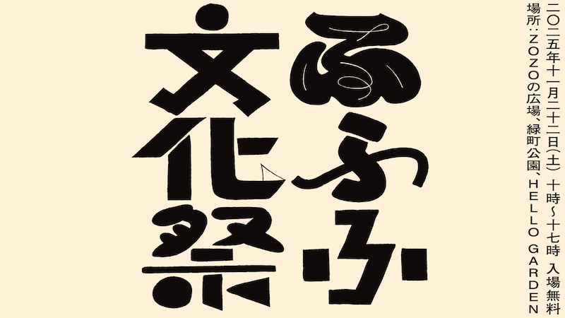 「ふふふ文化祭2025」ビジュアル