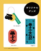 「ふふふ文化祭2025」オリジナルグッズ
