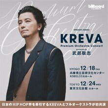 「billboard classics『KREVA Premium Orchestra Concert』～produced by 武部聡志」告知画像