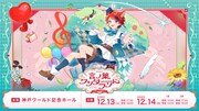莉犬「言ノ葉ワンダーランド LIVE in 神戸ワールド記念ホール」メインビジュアル