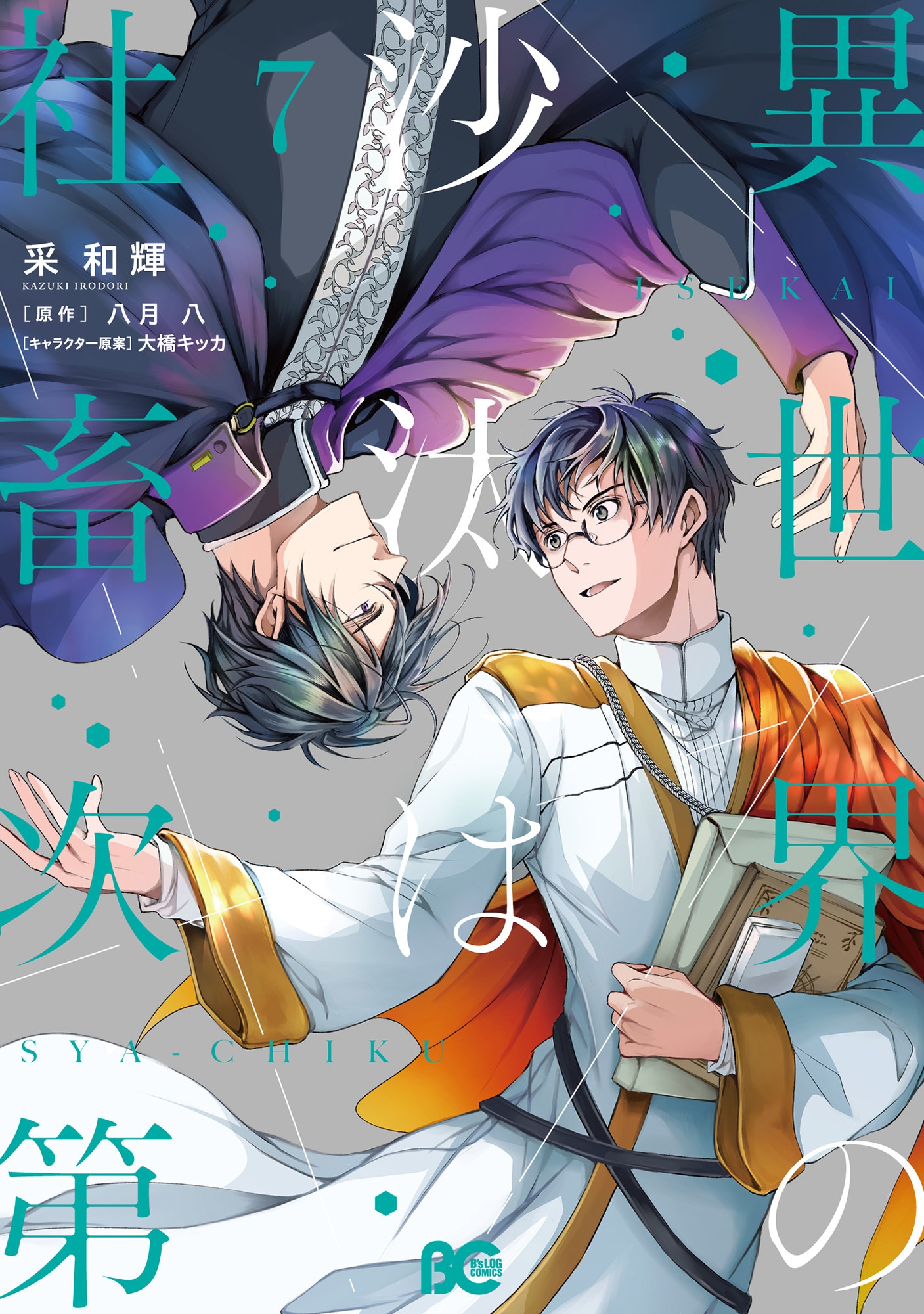 「異世界の沙汰は社畜次第」コミック第7巻の書影。©2026 八月八・大橋キッカ / KADOKAWA / 「異世界の沙汰は社畜次第」製作委員会