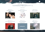 kurayamisakaツアーにNOT WONK、toddle、アート、ノベンバ、長瀬有花が出演