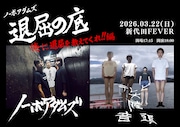 ノーボアダムズ自主企画「退屈の底」にテレビ大陸音頭が出演決定