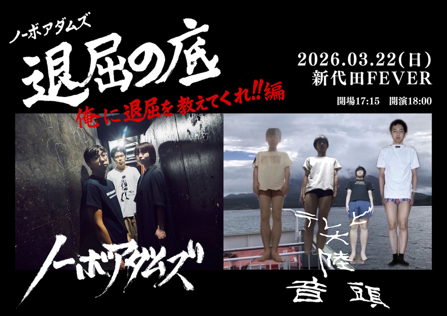 ノーボアダムズ自主企画「退屈の底 -俺に退屈を教えてくれ!!-」フライヤー