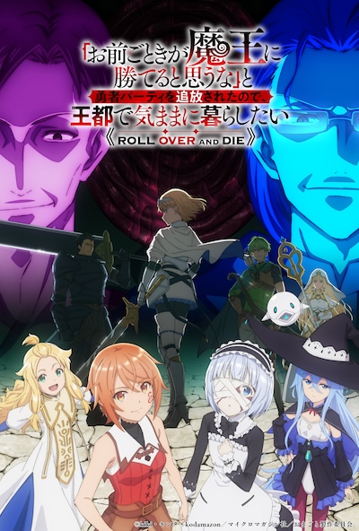 「『お前ごときが魔王に勝てると思うな』と勇者パーティを追放されたので、 王都で気ままに暮らしたい」告知ビジュアル